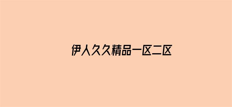 >伊人久久精品一区二区三区横幅海报图