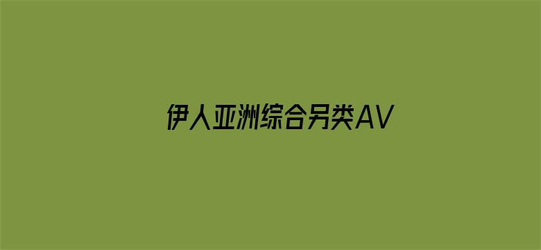 伊人亚洲综合另类AV