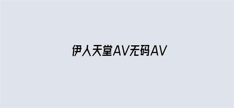 伊人天堂AV无码AV日韩AV