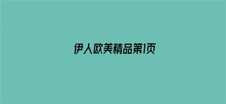 >伊人欧美精品第1页横幅海报图