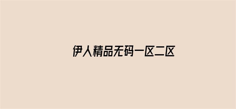 >伊人精品无码一区二区三区电影横幅海报图