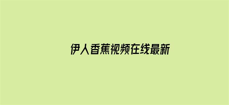 >伊人香蕉视频在线最新横幅海报图