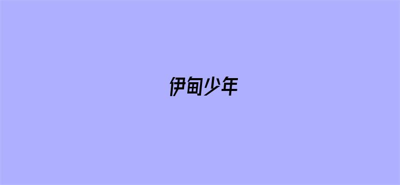 伊甸少年