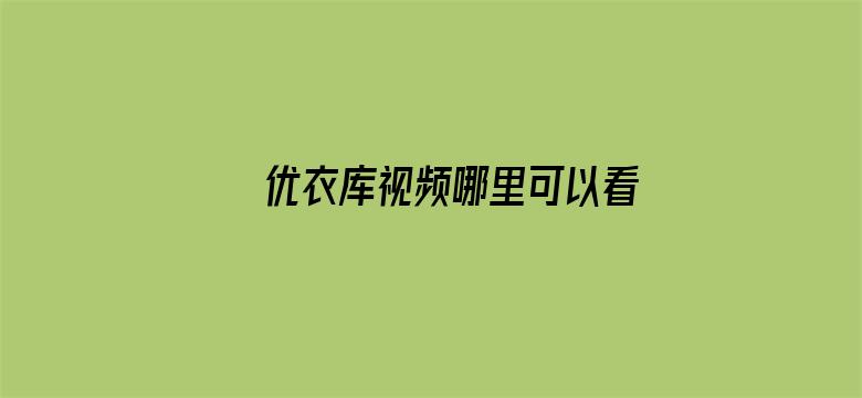 >优衣库视频哪里可以看横幅海报图