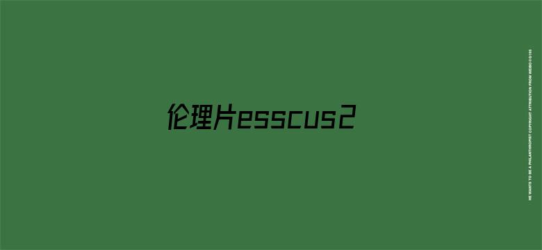 >伦理片esscus2012横幅海报图