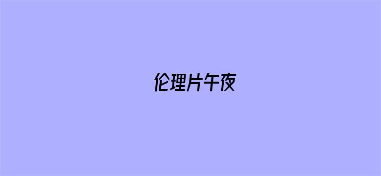 伦理片午夜