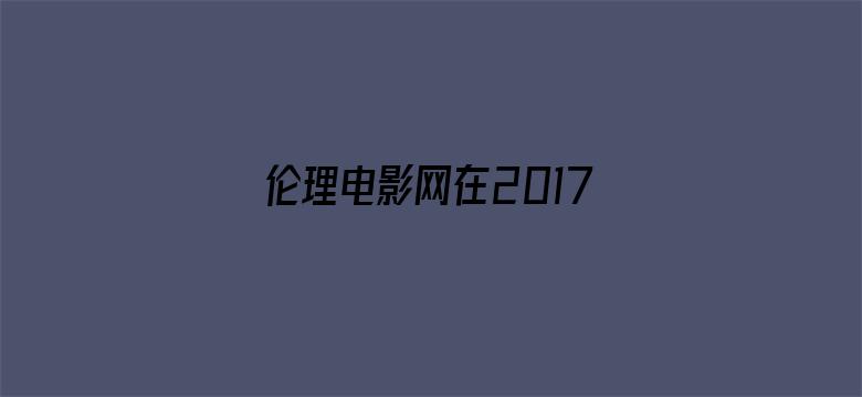 >伦理电影网在2017云播韩国横幅海报图