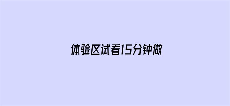 >体验区试看15分钟做受视频横幅海报图