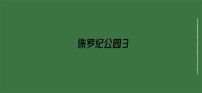 侏罗纪公园3