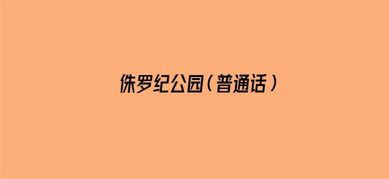 侏罗纪公园（普通话）