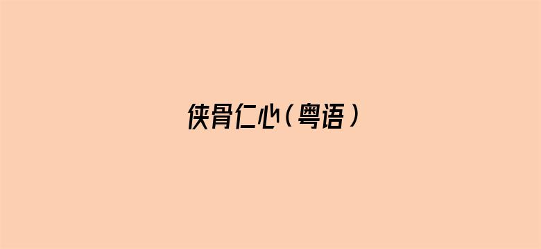 侠骨仁心（粤语）