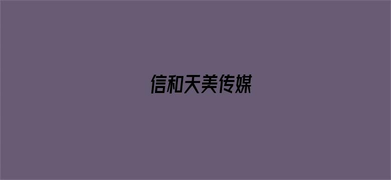 信和天美传媒-Movie