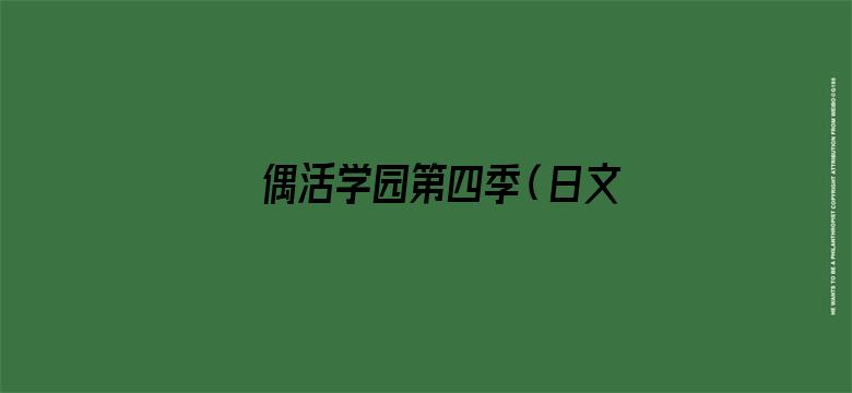 偶活学园第四季（日文版）