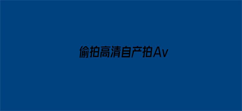 偷拍高清自产拍Av