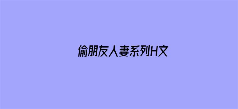 偷朋友人妻系列H文-Movie