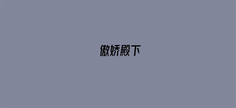 傲娇殿下