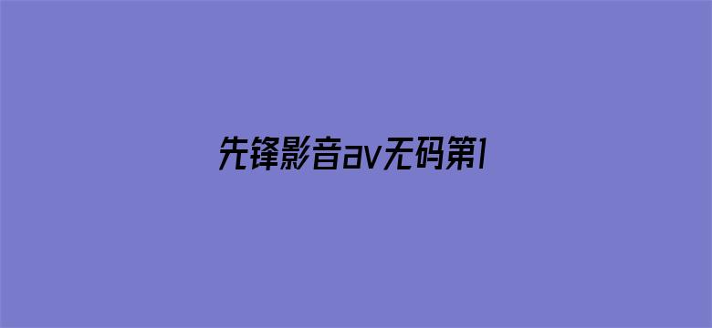 先锋影音av无码第1页电影封面图