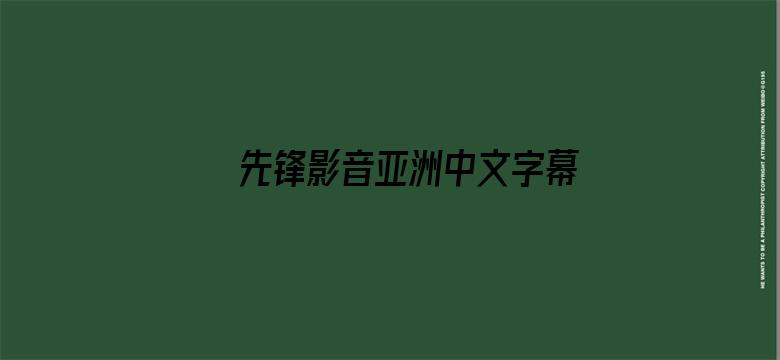 先锋影音亚洲中文字幕AV