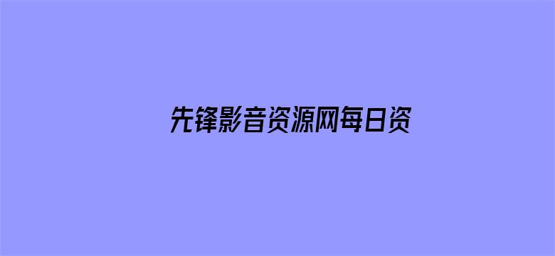 先锋影音资源网每日资源站