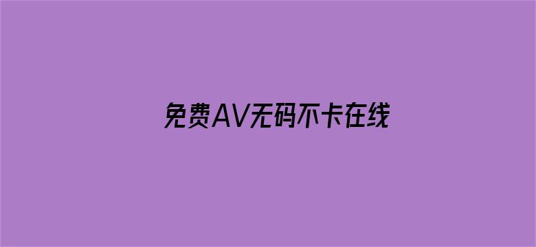 >免费AV无码不卡在线播放人妖横幅海报图