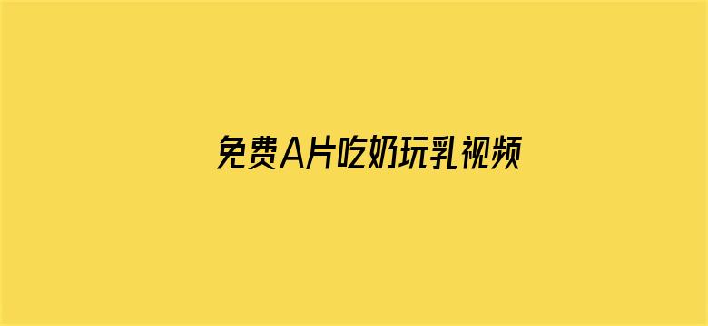 免费A片吃奶玩乳视频免费电影封面图