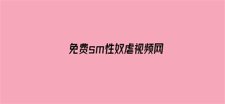 免费sm性奴虐视频网站