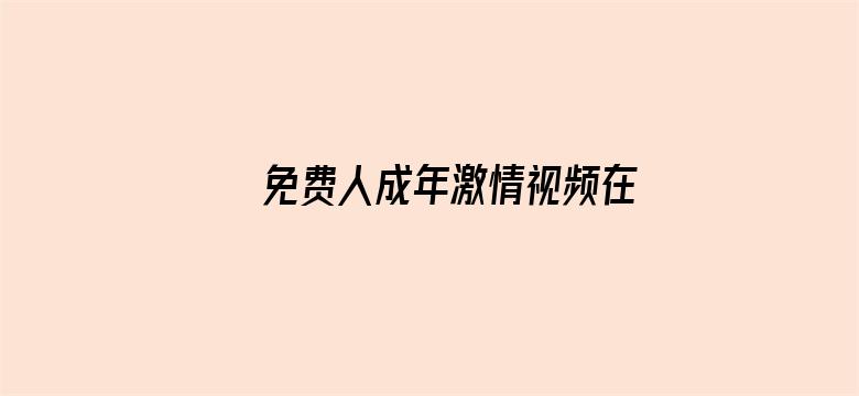 >免费人成年激情视频在线观看横幅海报图