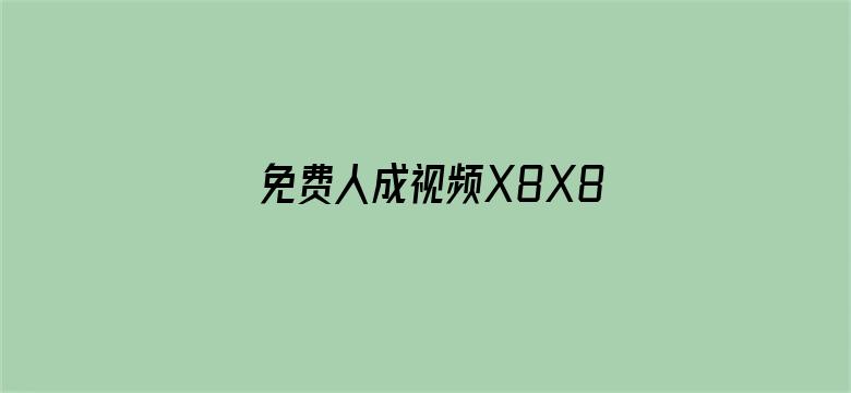 >免费人成视频X8X8入口直播横幅海报图