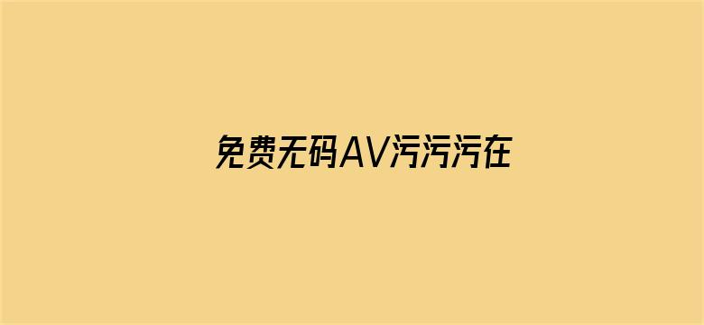 免费无码AV污污污在线观看