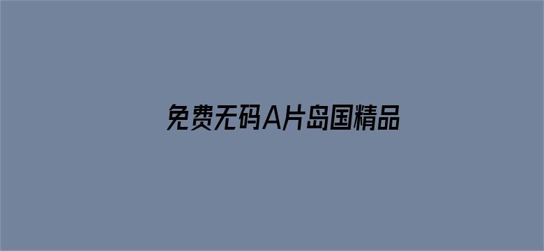 >免费无码A片岛国精品一区视频横幅海报图