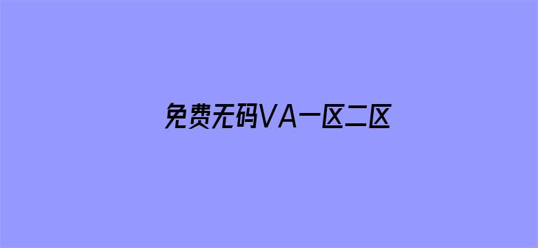 免费无码VA一区二区三区