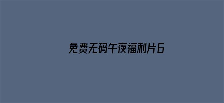 >免费无码午夜福利片69横幅海报图