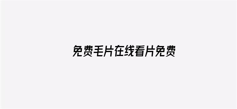 >免费毛片在线看片免费丝瓜视频横幅海报图