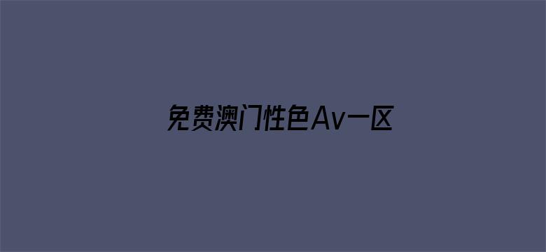 免费澳门性色Av一区