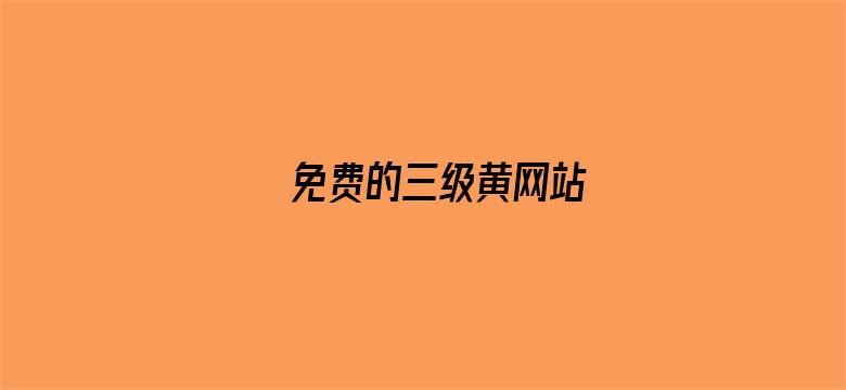 免费的三级黄网站电影封面图