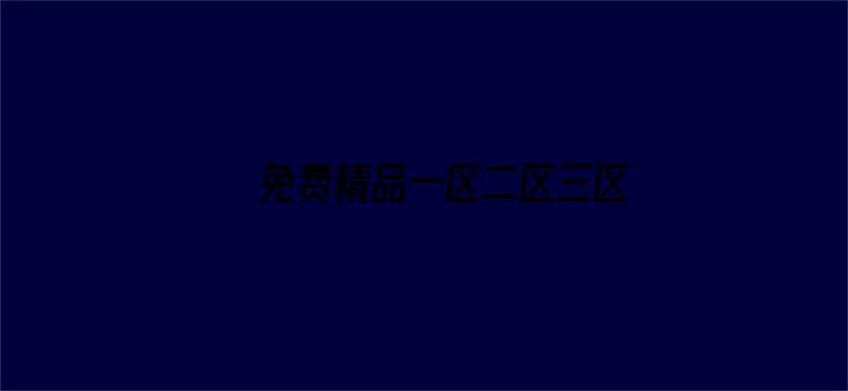 免费精品一区二区三区第35-Movie