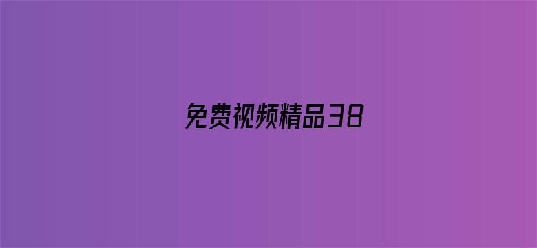 >免费视频精品38横幅海报图