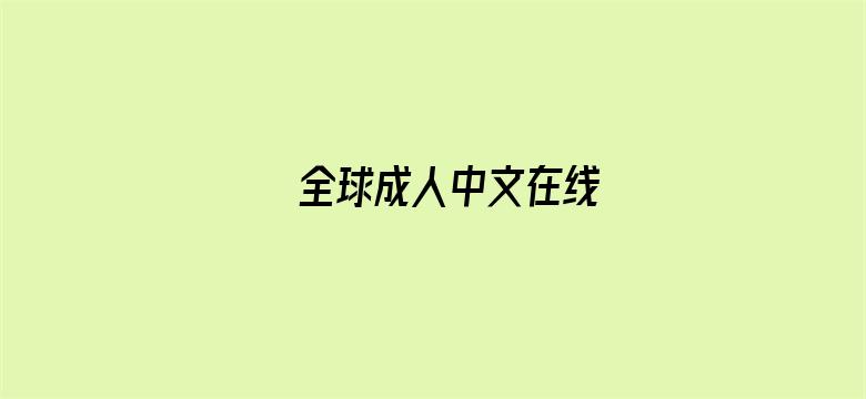 >全球成人中文在线横幅海报图