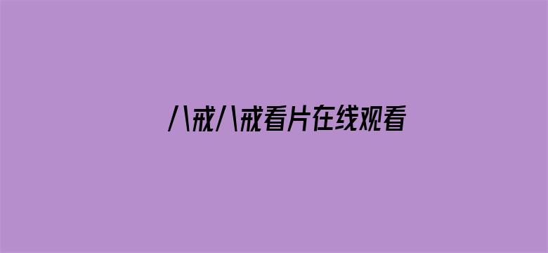 八戒八戒看片在线观看免费5下载