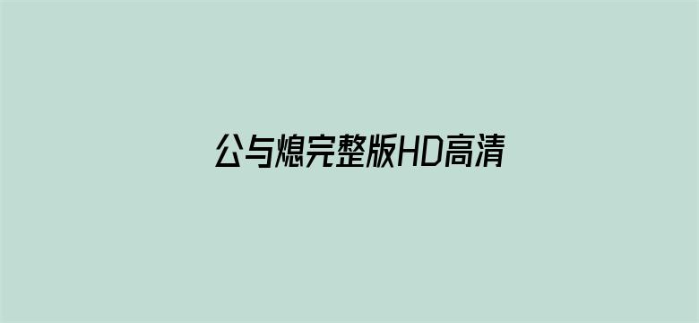 公与熄完整版HD高清播放AV网电影封面图