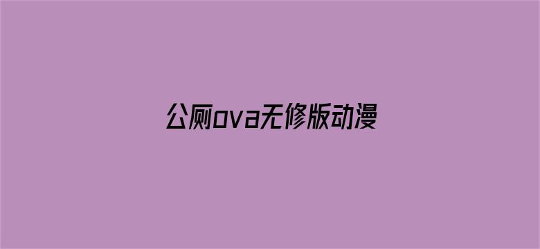 公厕ova无修版动漫在线