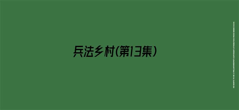 兵法乡村(第13集)