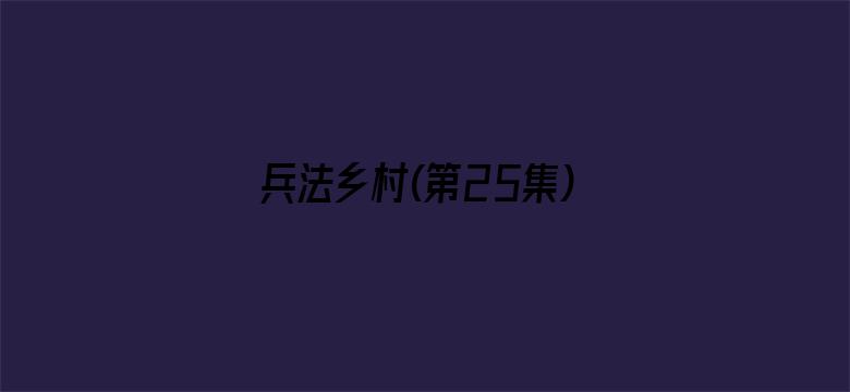 兵法乡村(第25集)