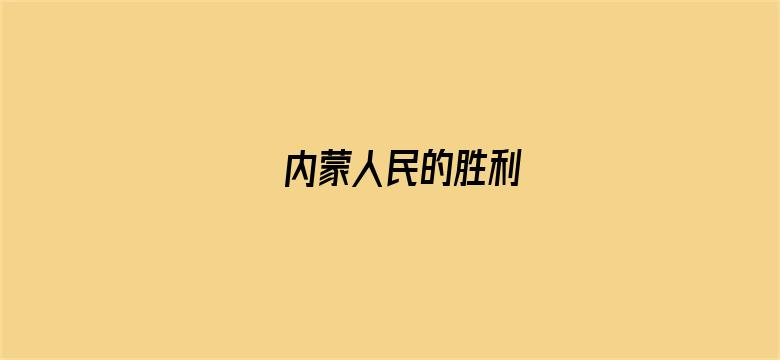 内蒙人民的胜利