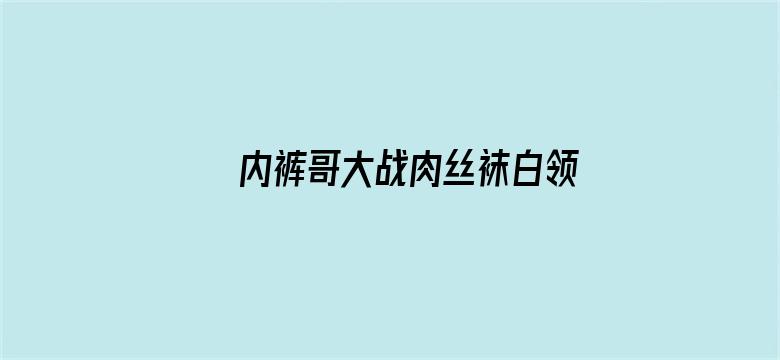 >内裤哥大战肉丝袜白领横幅海报图