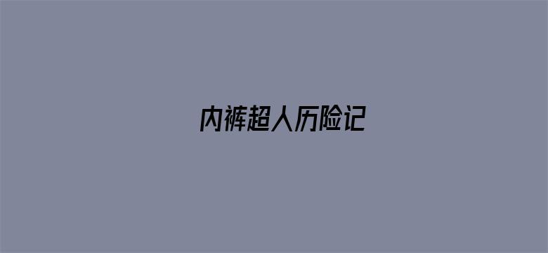 内裤超人历险记