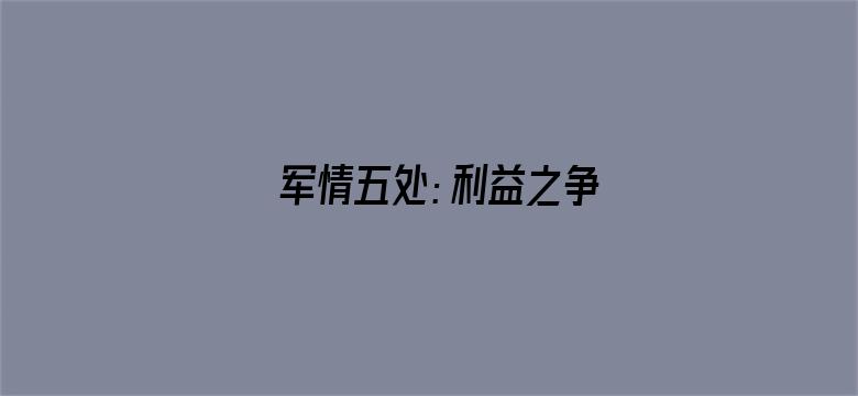 军情五处：利益之争