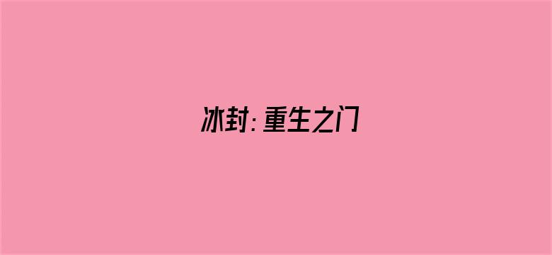 冰封：重生之门