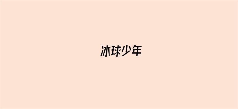 冰球少年