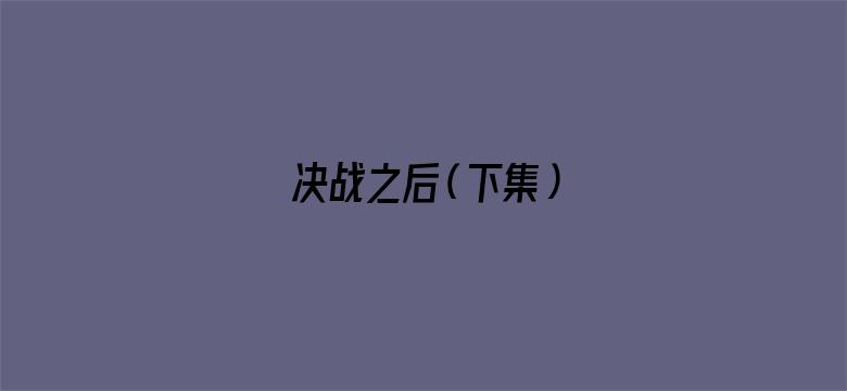 决战之后（下集）